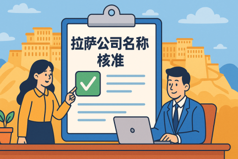 拉薩公司名稱(chēng)核準(zhǔn)要多久？
