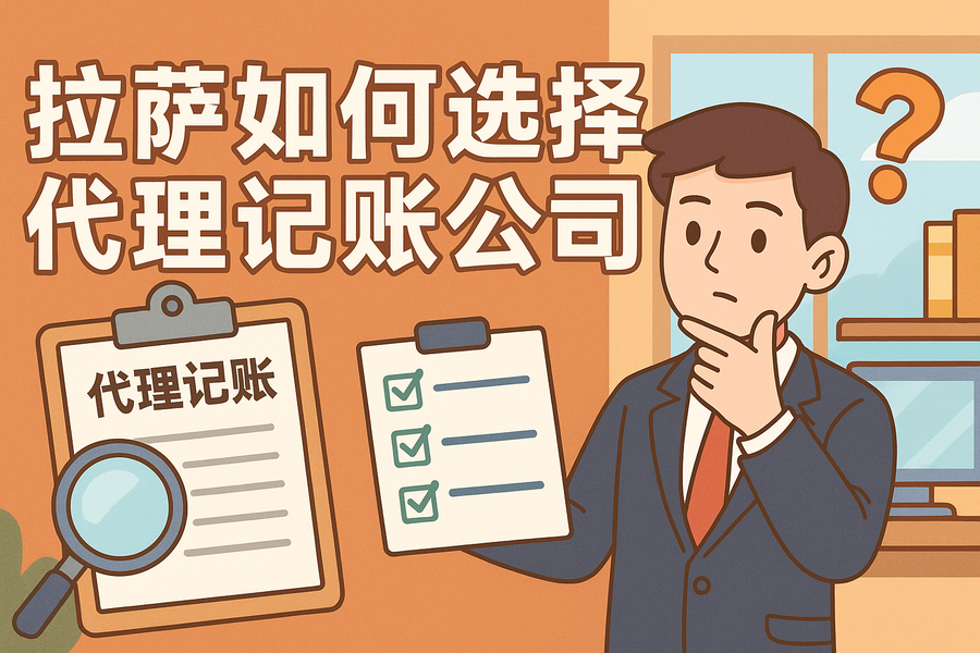 拉薩如何選擇代理記賬公司？避坑要點(diǎn)與對(duì)比思路
