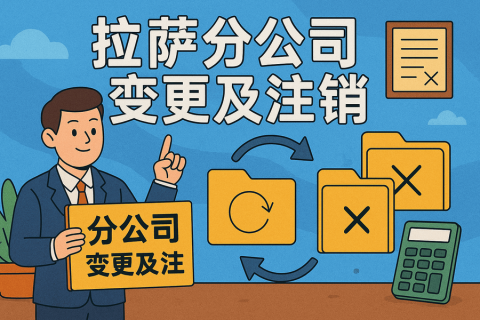 拉薩分公司營(yíng)業(yè)執(zhí)照及印章遺失，如何辦理變更及注銷(xiāo)？