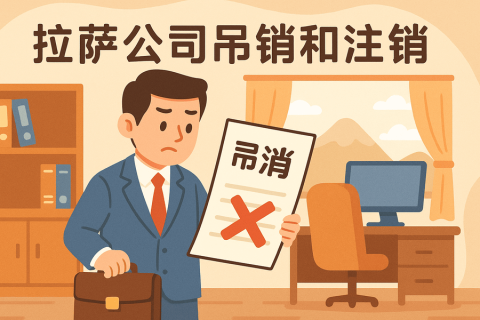 拉薩公司吊銷(xiāo)和注銷(xiāo)有什么區(qū)別？詳解兩者法律后果及處理方法